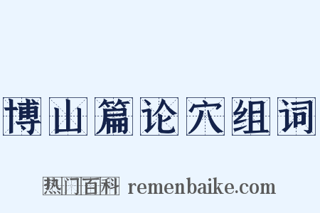 博山篇论穴组词是什么意思的图片